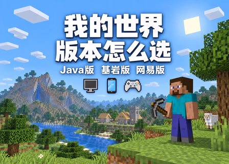 我的世界版本怎么选：Java版、基岩版与网易版新手选择指南