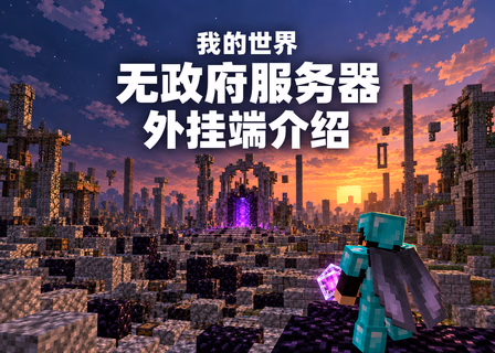我的世界无政府服务器外挂端介绍