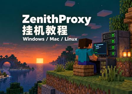 我的世界用 ZenithProxy 挂机：Windows、Mac、Linux 安装与配置教程