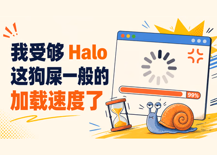 受够了 Halo 的加载速度：一次博客框架吐槽