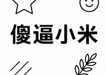 吐槽小米：从磁吸充电宝到饥饿营销