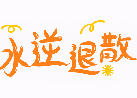 水逆退退退！！！