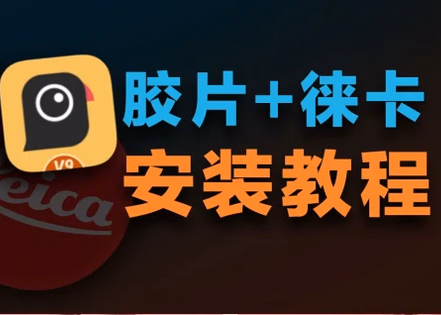 谷歌相机安装教程-小白教程