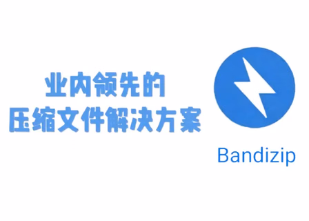 Bandizip v6.29 官方无广告免费版